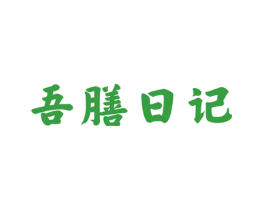 吾膳日记