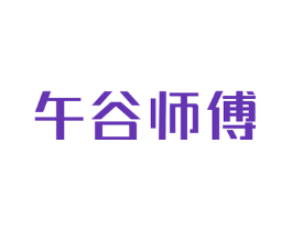 午谷师傅