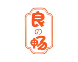 良畅