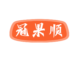 冠果顺