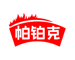 帕铂克