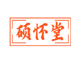 硕怀堂
