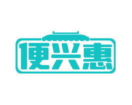 便兴惠