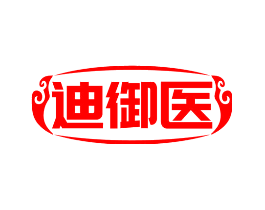 迪御医