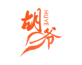 胡爷