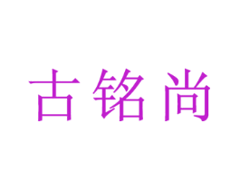古铭尚