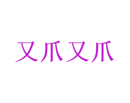 又爪又爪