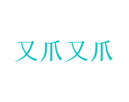 又爪又爪