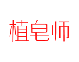 植皂师