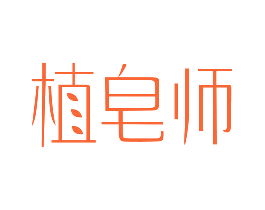 植皂师