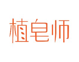 植皂师