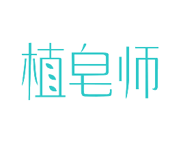 植皂师