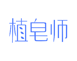 植皂师