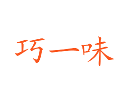 巧一味