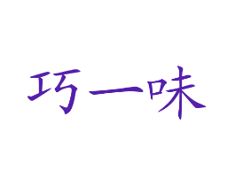 巧一味