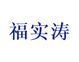 福实涛