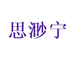 思渺宁