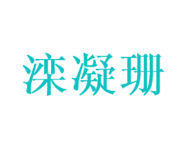 滦凝珊