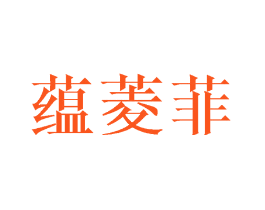 蕴菱菲