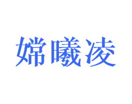 嫦曦凌