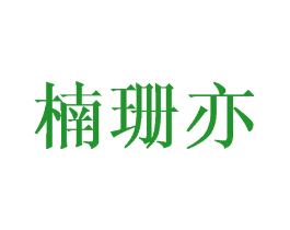 楠珊亦