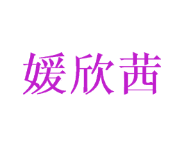 媛欣茜