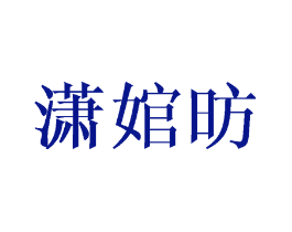 潇婠昉