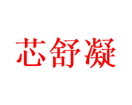 芯舒凝