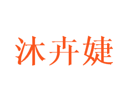 沐卉婕