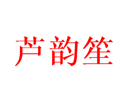 芦韵笙