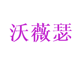 沃薇瑟