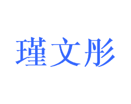 瑾文彤