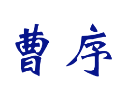 曹序