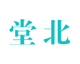 堂北