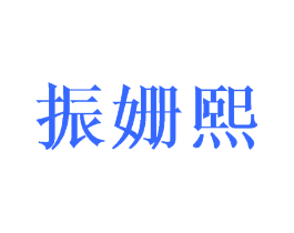 振姗熙