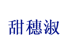 甜穗淑