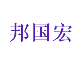 邦国宏
