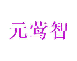 元莺智