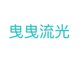 曳曳流光