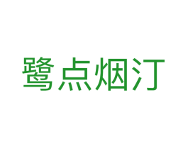 鹭点烟汀
