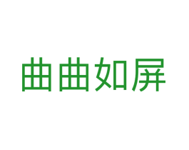 曲曲如屏