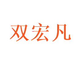 双宏凡