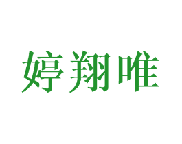 婷翔唯