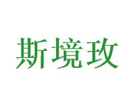 斯境玫