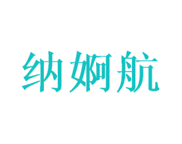 纳婀航