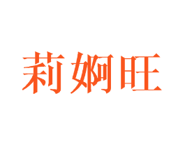 莉婀旺