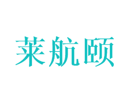 莱航颐