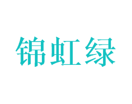 锦虹绿