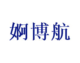 婀博航