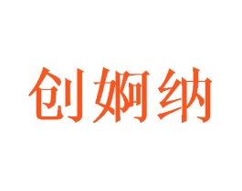 创婀纳